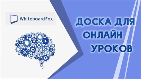 Виртуальная доска для онлайн уроков - YouTube