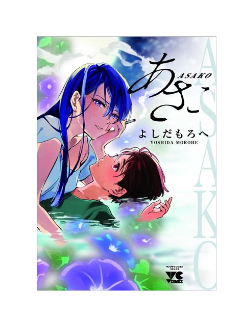 よしだもろへ「あさこ」公式 ④巻 発売中。 On Twitter 平成八年、夏、エグい初恋。 『あさこ』1巻、カバーではノスタルジーを表現できるように多くのラフを出していただきました