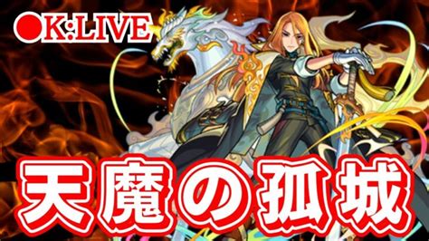 🔴 【モンスト】〜天魔の孤城を楽しむ配信〜【天魔の孤城超究極彩セイラム雑談】【2023年6月】 │ 2023おすすめアプリゲーム動画配信まとめ