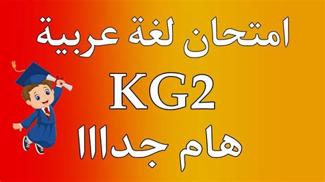 امتحان لغة عربية Kg2 هام جداا Youtube