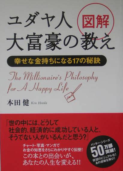 楽天ブックス 図解ユダヤ人大富豪の教え 幸せな金持ちになる17の秘訣 本田健 9784479790976 本