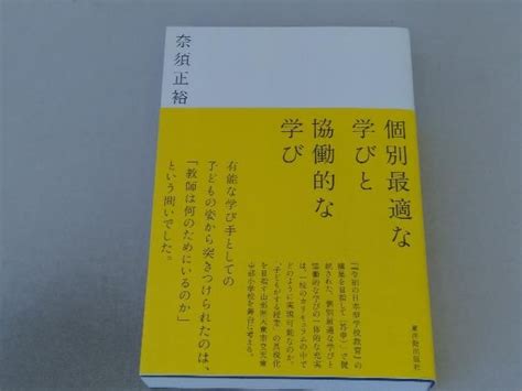 Yahooオークション 個別最適な学びと協働的な学び 奈須正裕