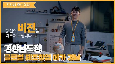 지자체 홍보영상 경남도청 글로벌 제조창업 메카 경남 홍보영상 Youtube