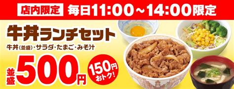 新メニュー販売開始のお知らせ（ランチ） すき家