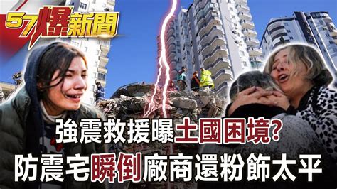 【土耳其強震】強震救援曝土國困境？防震宅「瞬倒」廠商還粉飾太平？！ 康仁俊 初雅士 江中博 徐俊相《57爆新聞》網路獨播版 2100