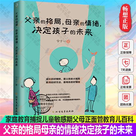 父亲的格局母亲的情绪决定孩子的未来 0 3 6岁育儿书籍早教家庭教育捕捉儿童敏感期父母正面管教育儿百科儿童心理学书宁十一虎窝淘