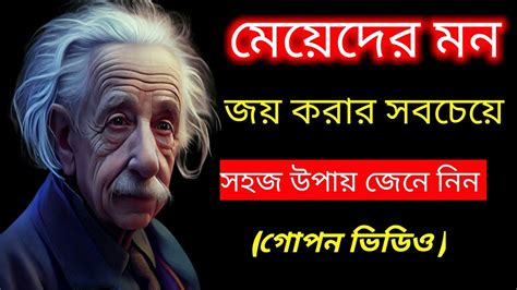 মেয়েদের মন জয় করার সবচেয়ে সহজ উপায় Heart Touching Motivational