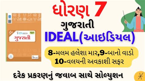 Std Gujarati Ideal Solution Dhoran Ideal Gujarati Std Ideal