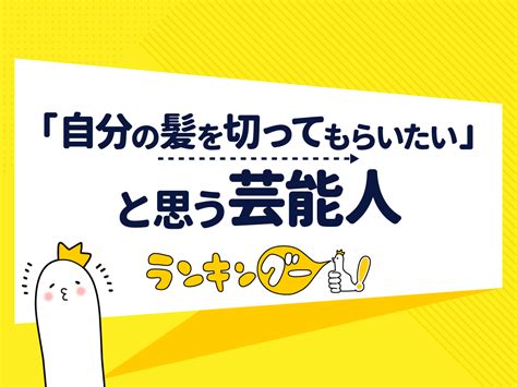 【美容師免許持ってます！】「自分の髪を切ってもらいたい」と思う芸能人ランキング