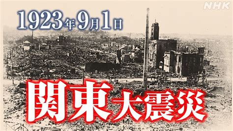 関東大震災 100年前に何が？ 首都直下地震の備えは？｜nhk News Web