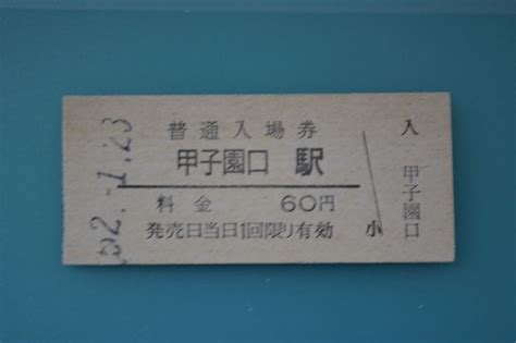 G032東海道本線 甲子園口駅 52123入場券｜売買されたオークション情報、yahooの商品情報をアーカイブ公開 オークファン