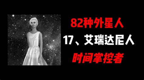 82种外星人：17、艾瑞达尼人 Youtube