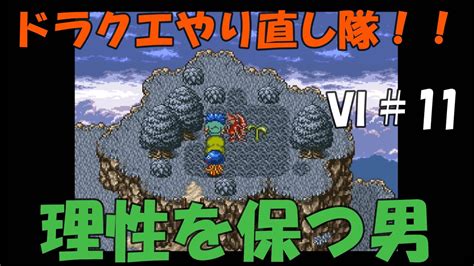 【ドラクエⅥ】ドラクエやり直し隊！ Sfc版を仲間モンスターとやり直す！その11 Youtube