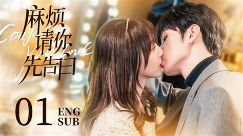 ENG SUB美艳女明星参加恋综恋爱对象竟是初恋男神EP01 麻烦请你先告白 Confess your love 郑乃馨 宋继扬