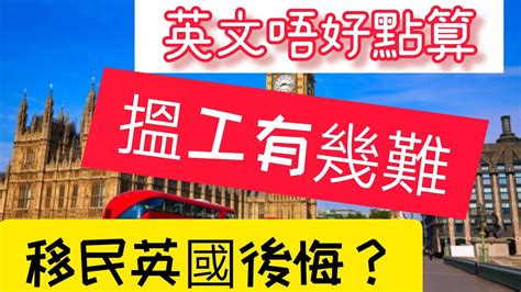 移民英國 英國朋友分析利弊 如何搵工 生活一年花費 後悔移民 英文唔夠好點融入 Youtube