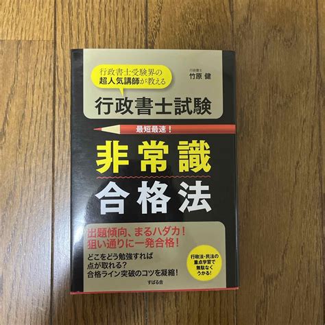 行政書士試験非常識合格法 行政書士受験界の超人気講師が教えるの通販 By せなちき｜ラクマ