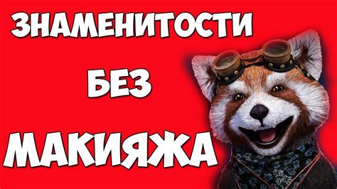 Что скрывают знаменитости под макияжем/ЗВЕЗДЫ БЕЗ МАКИЯЖА - YouTube