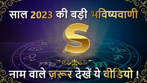 S Name Rashifal 2023 S नम वल क रशफल 2023 S Naam Ki Rashi Kya