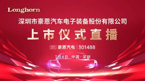 视频直播丨豪恩汽电7月4日深交所上市仪式 知乎