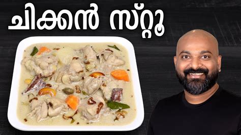 Chicken Stew Kerala Style Malayalam Recipe Youtube