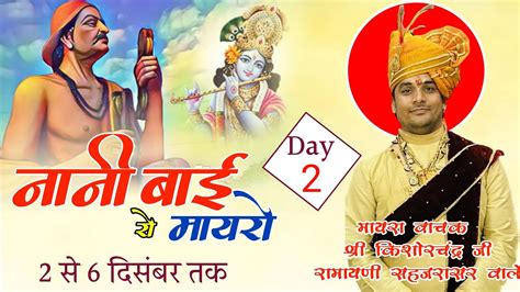 🔴नानी बाई रो मायरो Ll Day 2 Ll पं किशोरचंद्र जी रामायणी Ll Youtube