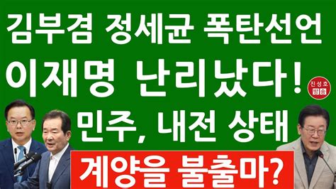 긴급 김부겸 방금 이재명에 충격 입장문 정세균 임채정 김원기 들고 일어났다 민주 사실상 내전 진성호의 융단폭격