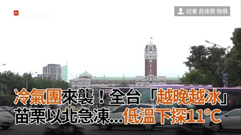 苗栗以北急凍下探11℃！全台「越晚越冰」｜天氣｜冷氣團來襲 Youtube