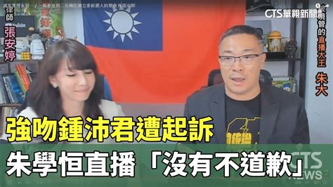 強吻鍾沛君遭起訴 朱學恒直播稱「沒有不道歉」｜華視新聞 20231209 Youtube