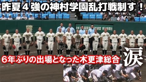 昨夏4強の神村学園乱打戦制す！6年ぶりの出場となった木更津総合は涙 校歌斉唱〜退場 木更津総合 Vs 神村学園 夏の甲子園 1回戦 2024