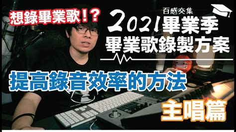 想錄畢業歌嗎？進錄音室高效率工作省錢大法！！主唱篇【打開cc看字幕】｜宅錄的日常 Youtube