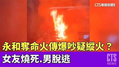 永和奪命火！ 「女友燒死男脫逃」 傳爆吵疑縱火？｜華視新聞 20230510 Youtube