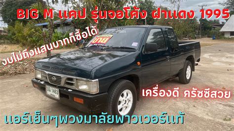 Nissan BIG M ฝาเเดง เเคป ป2538 รนจอโคง ปดการขาย สภาพพรอมใชงาน