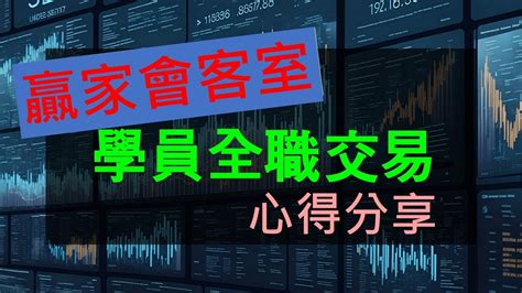 贏家會客室全職交易心路分享 投資 期貨 股票 Shorts Fox時間波動能交易 裸k交易 Youtube