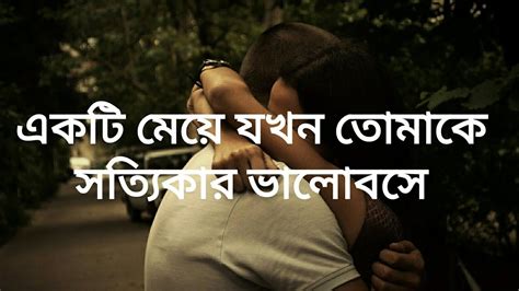 একটা মেয়ে যখন তোমাকে সত্যিকার ভালোবাসে Diary বাংলা Youtube