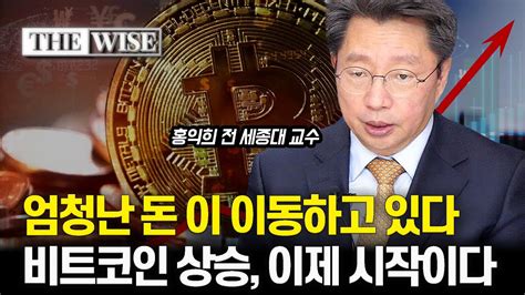 세계의 엄청난 돈이 이동하고 있다 비트코인 상승이 이제 시작인 이유 비트코인etf 홍익희 전 세종대 교수 Youtube