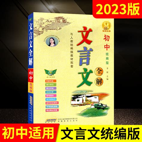 2023版勤诚初中文言文全解人教统编版李辉初中七八九年级语文教材课本同步详解读初一二三部编古汉语知识古文化常识辅导中考辅导虎窝淘