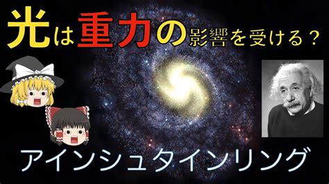 光は重力の影響を受けるのか？光は曲がるか？ Youtube