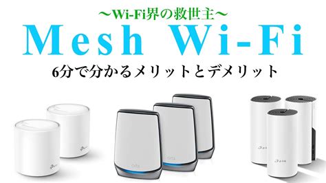 【wifi】メッシュwi Fiのメリットとデメリットを6分で解説【メッシュ】 Youtube