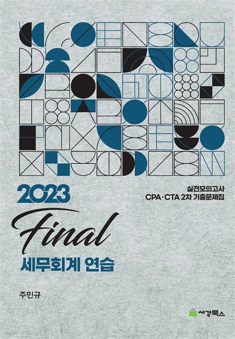 2023 Final 세무회계연습 예스24