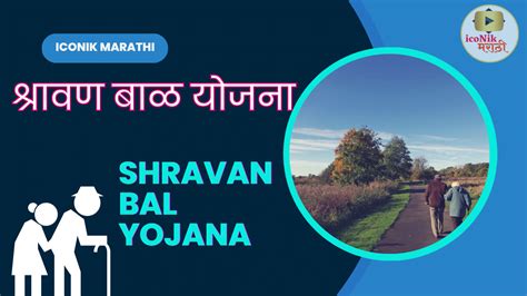 श्रावण बाळ योजना २०२३ Shravan Bal Yojana Iconik Marathi