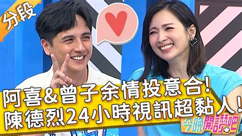 無尊別哭！阿喜、曾子余情投意合欲在一起？ 陳德烈與未婚妻24小時視訊超黏人！元元 胡盈禎︱part3 3 Ep307 20220907︱ 今晚開讚吧 Youtube