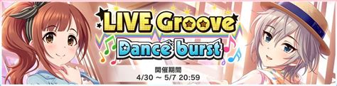 【イベント】live Groove Dance Burst 201804 デレステ攻略wiki Gamerch