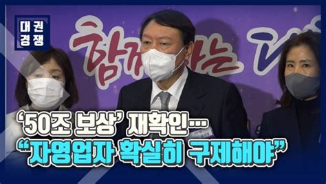 영상 윤석열 50조 보상 재확인자영업자 스스로 일어날 수 있도록 네이트 뉴스