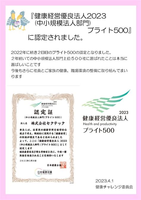 『健康経営優良法人2023中小規模法人部門ブライト500』2年連続認定されました。 株式会社セクテックからのお知らせ