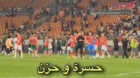 شاهد حسرة و حزن لاعبي المنتخب المغربي مع الجماهير بعد الإقصاء Youtube