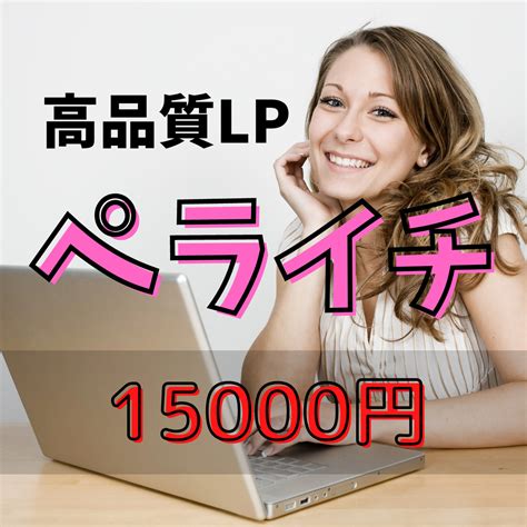 集客できる素敵なlpをペライチで制作します 格安でご希望のlp！集客アップ！ Lp制作 ココナラ