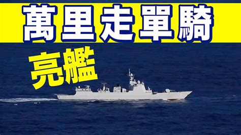 人民海軍亮艦：海軍銀川艦 Youtube