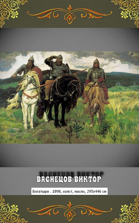 🎁 Картина художника Васнецов Виктор Богатыри . 1898, холст, масло ...