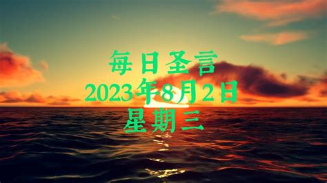 【每日圣言】2023年8月2日 星期三 Youtube