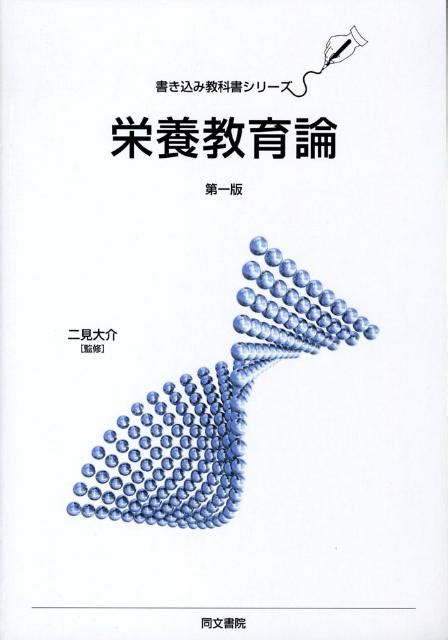 楽天ブックス 栄養教育論 二見大介 9784810313543 本